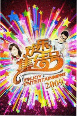 韩国美食真人秀周末厨房计划海报